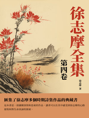 cover image of 徐志摩全集第四卷